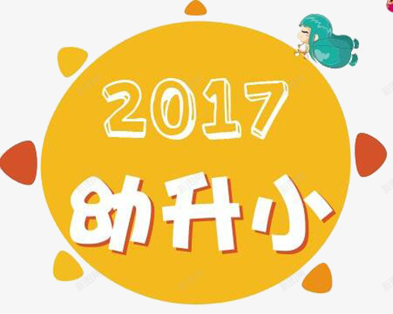 幼升小学png免抠素材_88icon https://88icon.com 卡通 学校 小学 幼儿园 幼升小 幼升小学