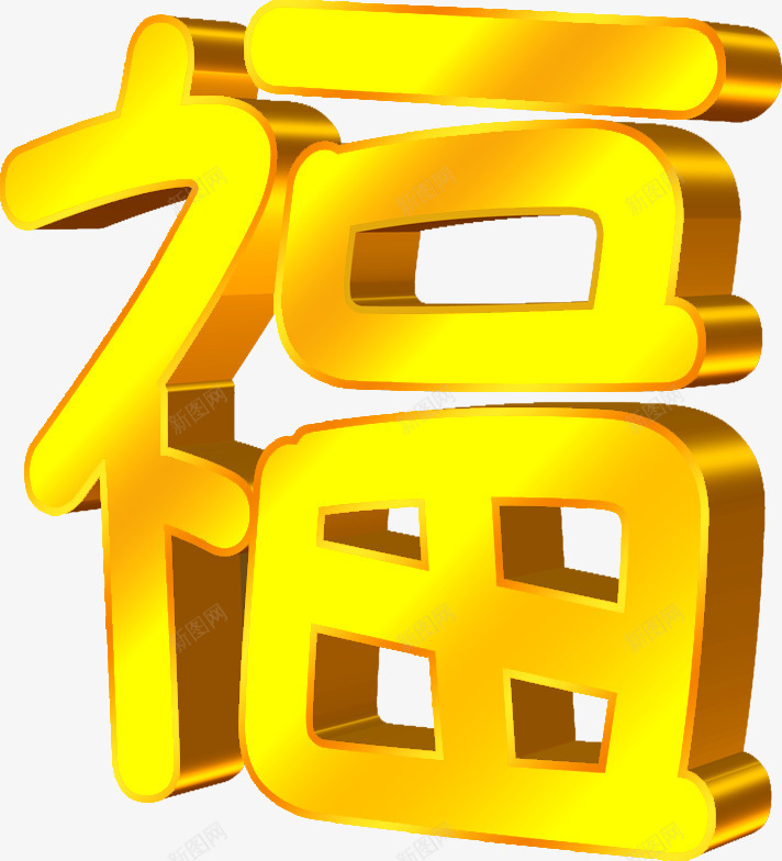 福字卡通创意金色字体png免抠素材_88icon https://88icon.com 创意 卡通 字体 金色