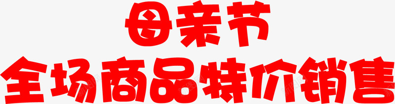 母亲节全场商品特价销售红色字体png免抠素材_88icon https://88icon.com 全场 商品 字体 母亲节 特价 红色 销售