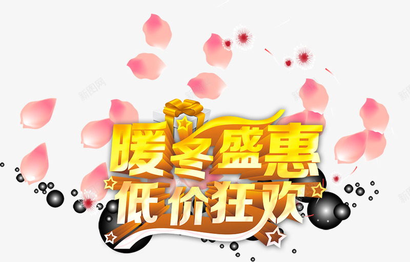 暖冬盛惠低价狂欢png免抠素材_88icon https://88icon.com png图片素材 免费png素材 冬天素材 艺术字 花瓣