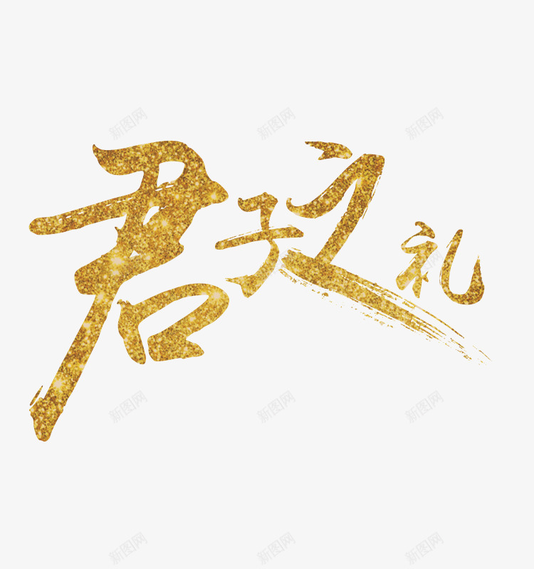 毛笔字君子之礼字体毛笔字设png免抠素材_88icon https://88icon.com 君子之礼 字体设计 毛笔字 毛笔字设计