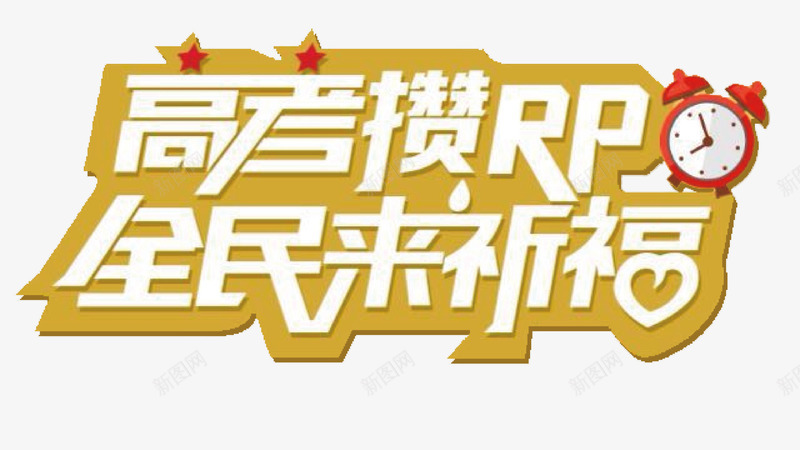 高考祈福png免抠素材_88icon https://88icon.com RP 祈福 艺术字 高考