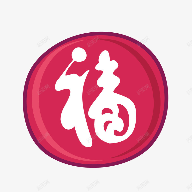 红色福字矢量图ai免抠素材_88icon https://88icon.com 传统 圆形 字体 扁平化 手绘 福字 红色 矢量图