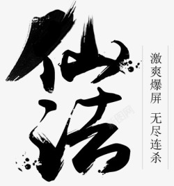 毛笔字仙法素材