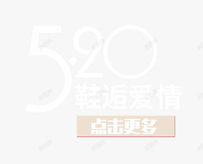 520鞋类促销艺术字png免抠素材_88icon https://88icon.com 214情人节 520 520促销 520告白 520情人节 520活动 520淘宝 520礼品 520礼物 5月 七夕 婚庆 情人节快乐 我爱你 求婚 浪漫情人节 爱在情人节 约惠情人节 表白日 鞋类