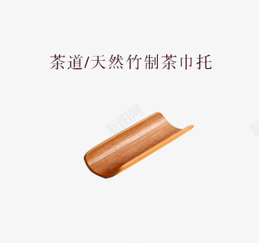 天然竹制茶巾托png免抠素材_88icon https://88icon.com 竹制品 竹子 茶巾托 茶道