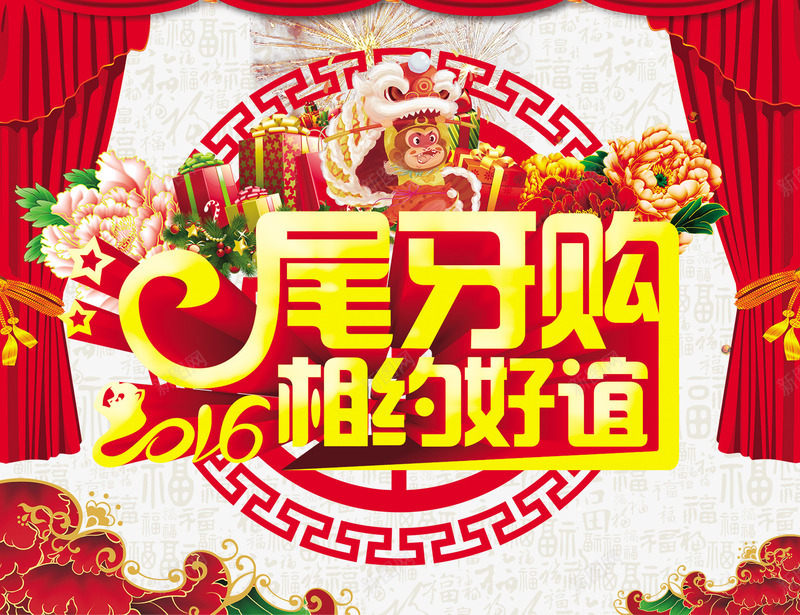 尾牙相约2016图psd免抠素材_88icon https://88icon.com 2016 促销 喜庆 尾牙 尾牙购 庆典 活动 猴年 相约 红布 花 超市