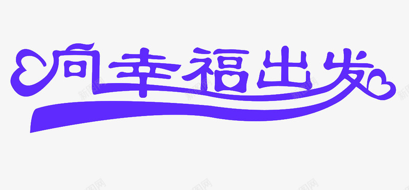 唯美蓝色向幸福出发字体png免抠素材_88icon https://88icon.com 创意 向幸福出发字体 唯美 蓝色