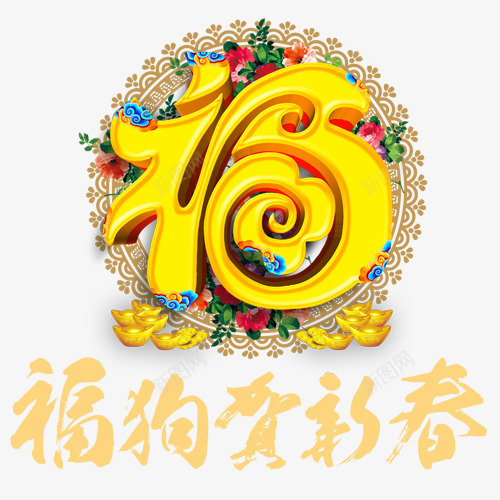 狗年贺新png免抠素材_88icon https://88icon.com 卡通福字 狗年大吉 福狗贺新 装饰字体 装饰花纹 金色底纹