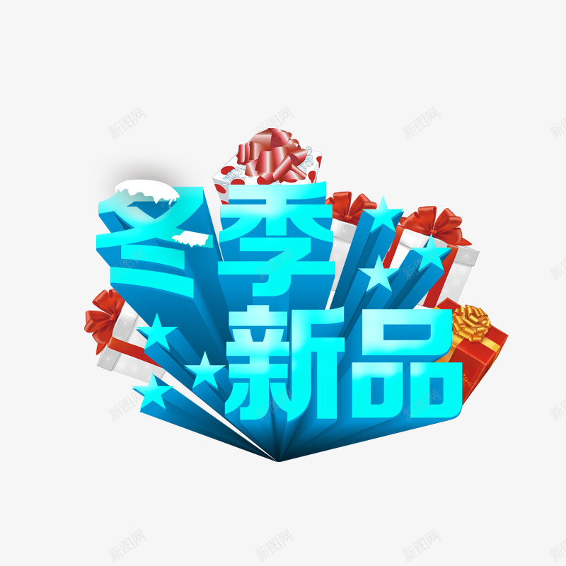 冬季新品png免抠素材_88icon https://88icon.com 促销活动 冬天 冬季产品 新产品 星星 礼物盒 蓝色字体