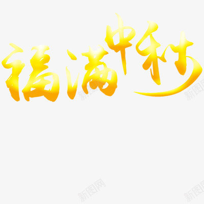 中秋节特殊字体png免抠素材_88icon https://88icon.com 福满中秋 艺术字体 金黄色