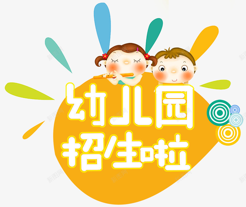 幼儿园招生png免抠素材_88icon https://88icon.com 上学 入学 同学 学校 小朋友 幼儿园 开学 开学季 招生