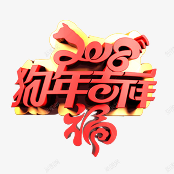 2018狗年大吉红色艺术字png免抠素材_88icon https://88icon.com 2018新年 狗年 福 立体字 红色 艺术字