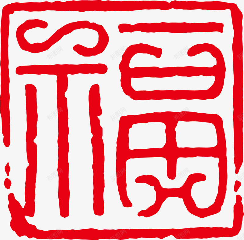 福字古印矢量图ai免抠素材_88icon https://88icon.com png古印 古印矢量素材 古印素材 矢量古印 福字 矢量图