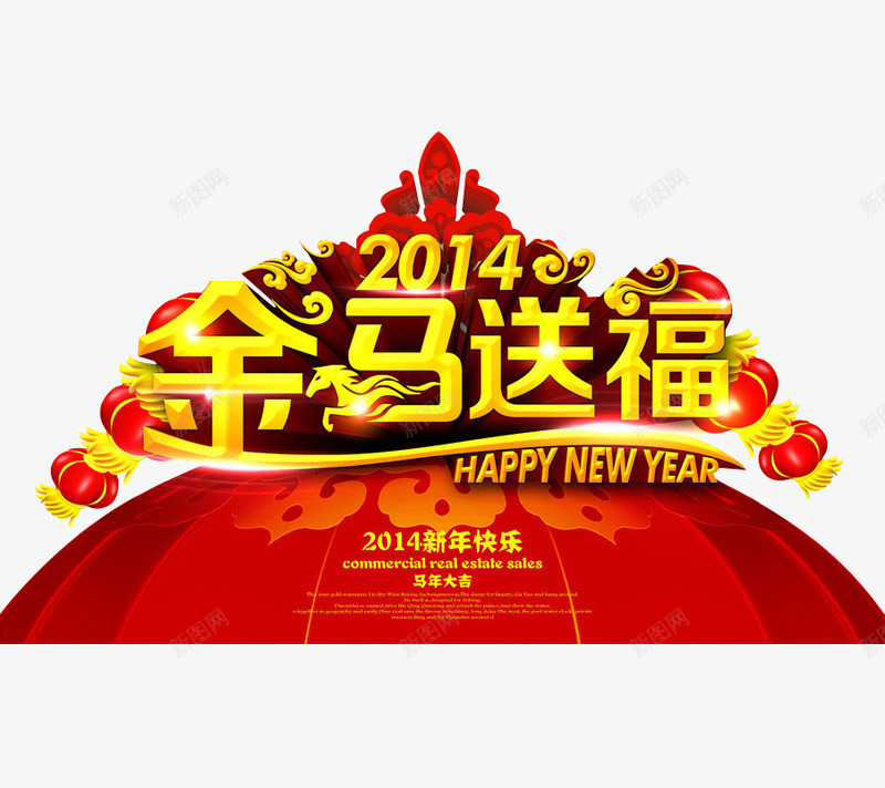 迎新春贺新年新年元素png免抠素材_88icon https://88icon.com 字体设计 新年元素 贺新年 迎新春 金马送福