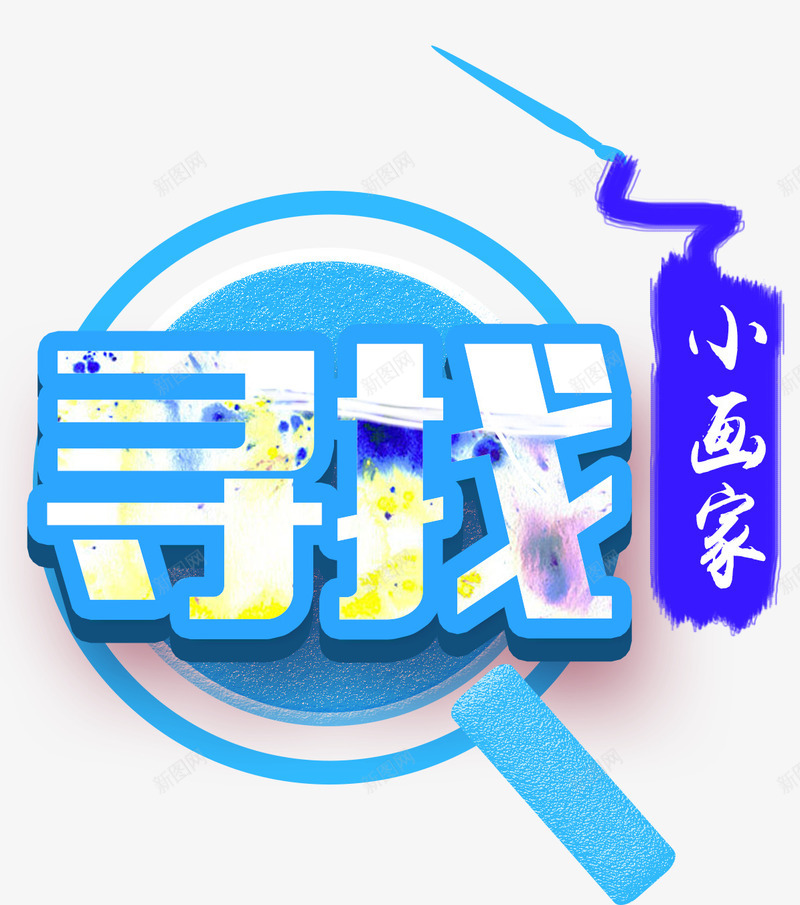 寻找小画家png免抠素材_88icon https://88icon.com 寻找 小小画家 画家 画笔 绘画培训 绘画教学