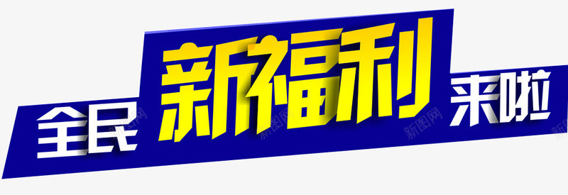 全民新福利png免抠素材_88icon https://88icon.com 全民 新福利 福利来了 福利活动 立体字