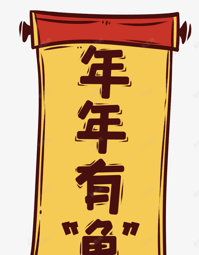 年年有余新年装饰卷轴插画png免抠素材_88icon https://88icon.com 卷轴 年年有余 手绘 插画 新年 新年装饰 新春佳节 装饰图案 过年