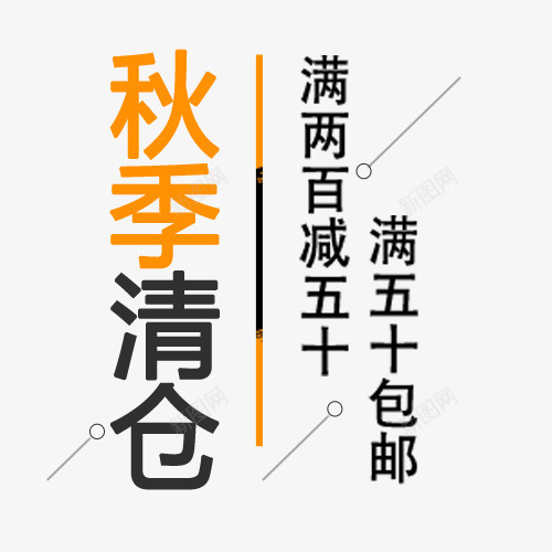 秋季清仓png免抠素材_88icon https://88icon.com 促销模板 全场包邮 橘色 淘宝天猫 满减优惠