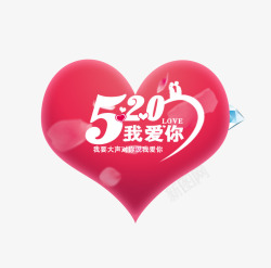 520我爱你素材