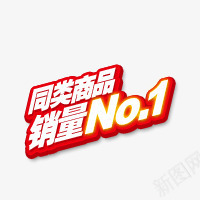 同类商品限量NO1png免抠素材_88icon https://88icon.com 促销标签 同类商品 活动素材 淘宝标签 红色 艺术字 限量NO1