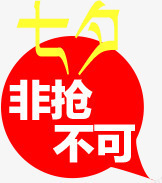 七夕情人节非抢不可促销海报png免抠素材_88icon https://88icon.com 七夕 不可 促销 情人节 海报