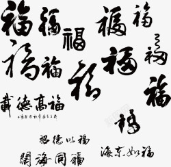 中国风水墨福字素材