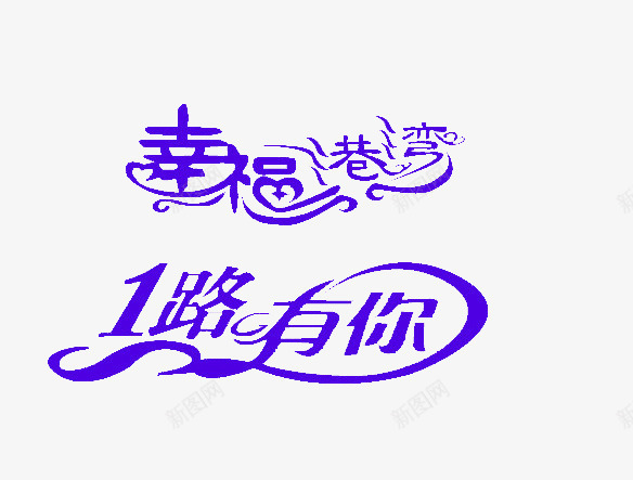 深紫色艺术字png免抠素材_88icon https://88icon.com 1路有你 唯美免抠艺术字 幸福港湾 艺术字素材