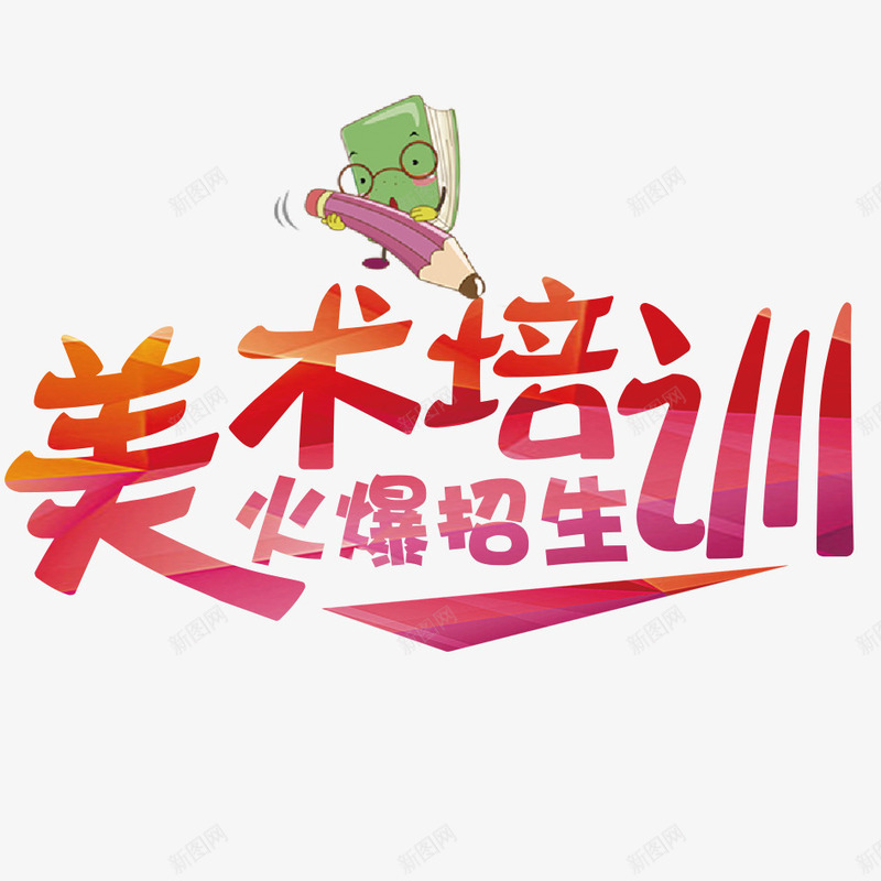 美术培训师png免抠素材_88icon https://88icon.com 卡通 可爱 招生 文字 汉字 美术 艺术 艺术字