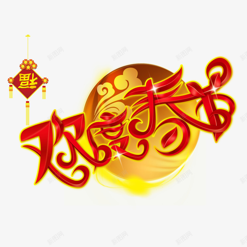 欢度春节png免抠素材_88icon https://88icon.com 中国结 新年 新年过节 春节 福到 红色字体 黄色