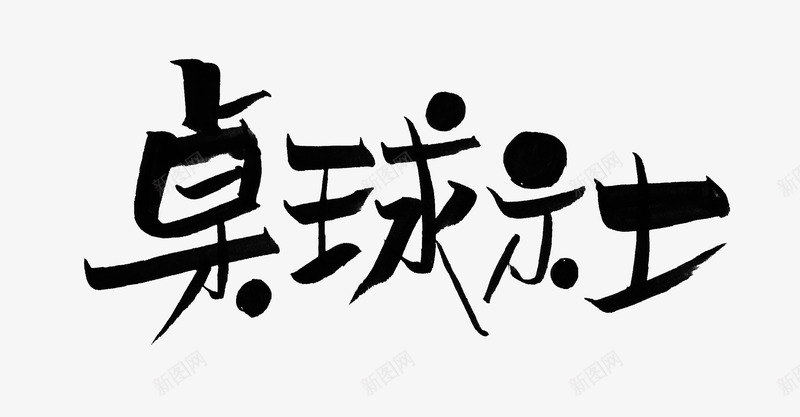 黑色文字艺术字毛笔字桌球社png免抠素材_88icon https://88icon.com 文字 桌球社 毛笔字 艺术字 黑色