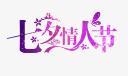 七夕情人节紫色炫彩素材