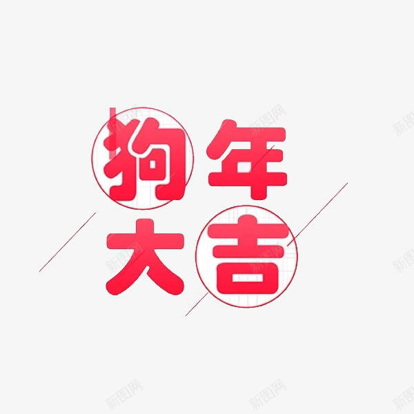 狗年大吉艺术字图png免抠素材_88icon https://88icon.com 创意 卡通手绘 新年祝福 水彩 狗年大吉 红色 艺术字