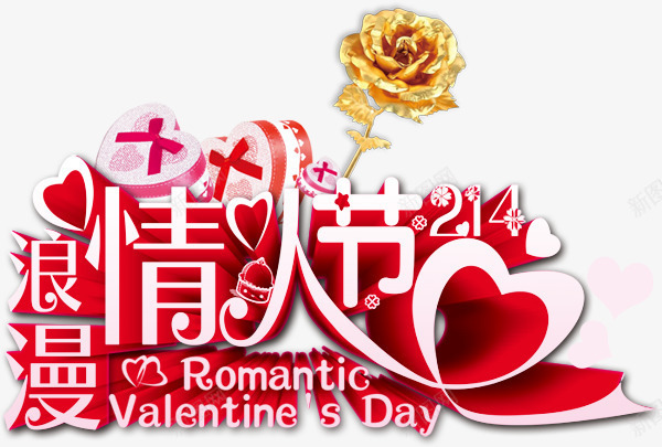 情人节节日psd免抠素材_88icon https://88icon.com 2月14日 心形 情人节 浪漫 玫瑰花 艺术字