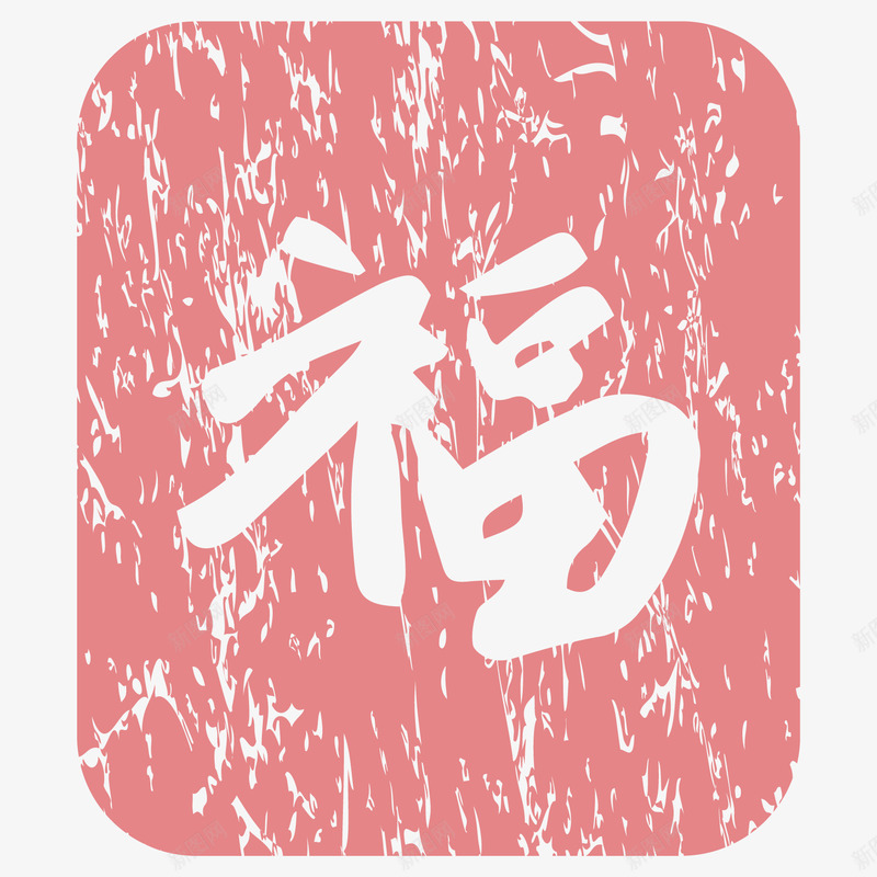 福字红色纹理png免抠素材_88icon https://88icon.com 矢量福字 福字 红色 红色纹理 纹理