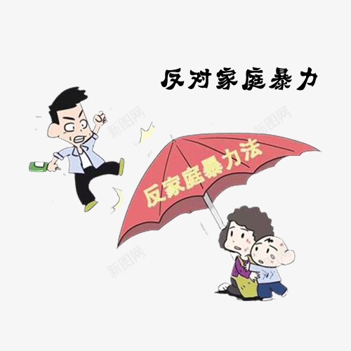 家庭暴力png免抠素材_88icon https://88icon.com 争吵 夫妻吵架 家庭暴力 打架 拒绝家庭暴力