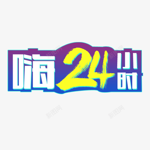 炫彩天猫双十二嗨购标签png免抠素材_88icon https://88icon.com 2017双十二 嗨购24小时 天猫双十二 年终盛典 淘宝双十二 电商双十二