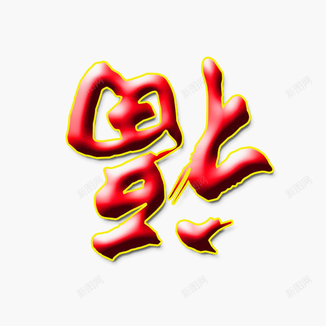 金边福字png免抠素材_88icon https://88icon.com 新年 新春 福字 红色 金边