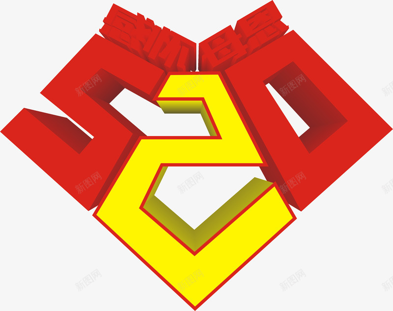 创意数字艺术字感怀母恩png免抠素材_88icon https://88icon.com 520 520字体 520情人节 520淘宝 520礼品 520礼物 520艺术字 七夕 创意 情人节快乐 感怀母恩 数字 母婴 浪漫情人节 爱在情人节 红色 艺术字 表白日 黄色