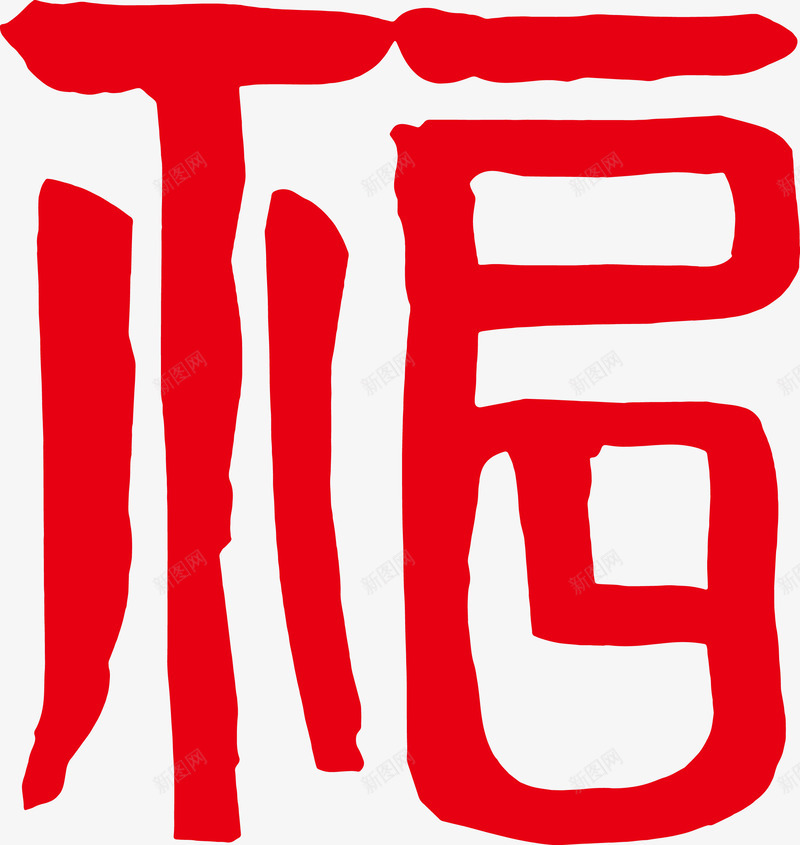 福到了平安福艺术字png免抠素材_88icon https://88icon.com 平安福 毛笔字 福到了 福字 艺术字