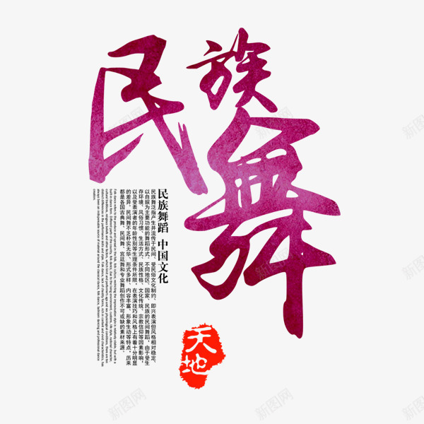 民族舞暑期培训文案png免抠素材_88icon https://88icon.com 文案排版 暑假培训 民族舞 红色 艺术字 跳舞