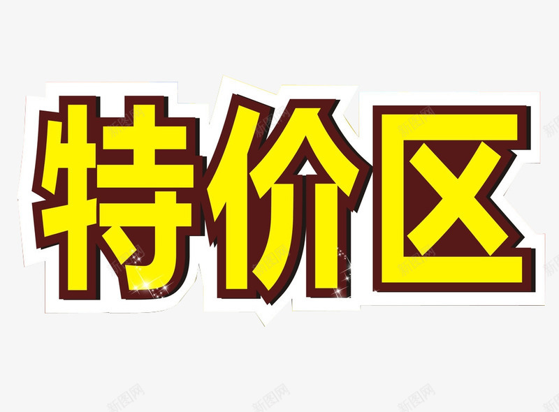 商品特价区png免抠素材_88icon https://88icon.com 商品促销区 文字素材 特价 红色 限时特卖