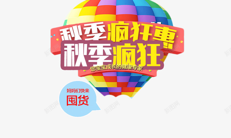 秋季疯狂惠png免抠素材_88icon https://88icon.com 文案背景 活动 热气球 秋季疯狂惠 艺术字