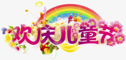 欢庆儿童节欢庆儿童节字体花卉彩虹装饰高清图片