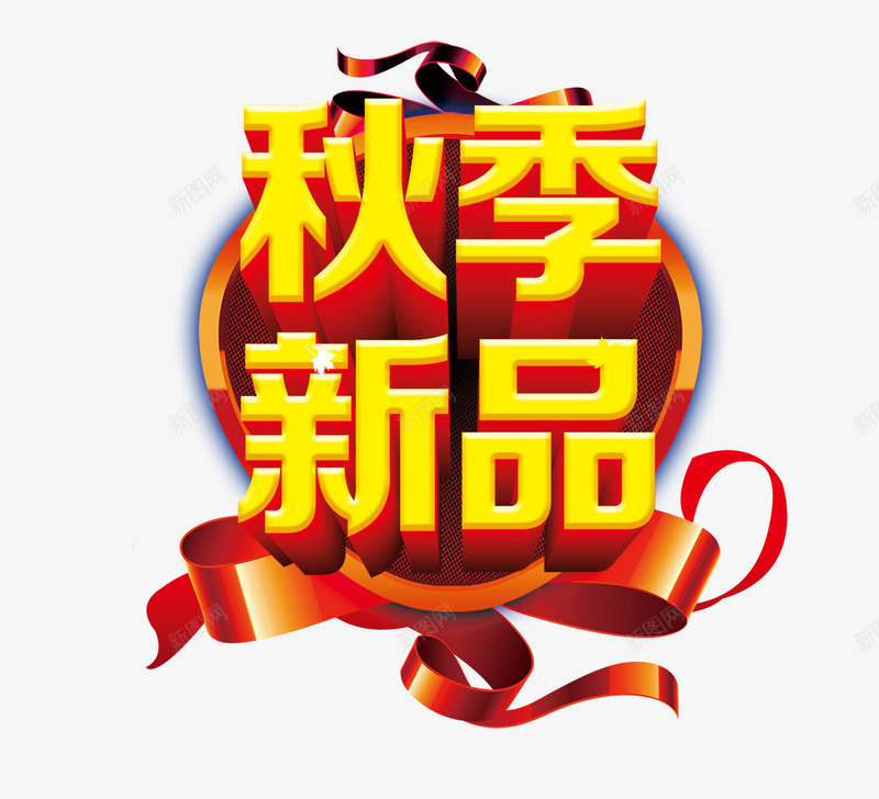 秋季新品png免抠素材_88icon https://88icon.com 丝带 秋季新品立体字 黄色的秋季新品字