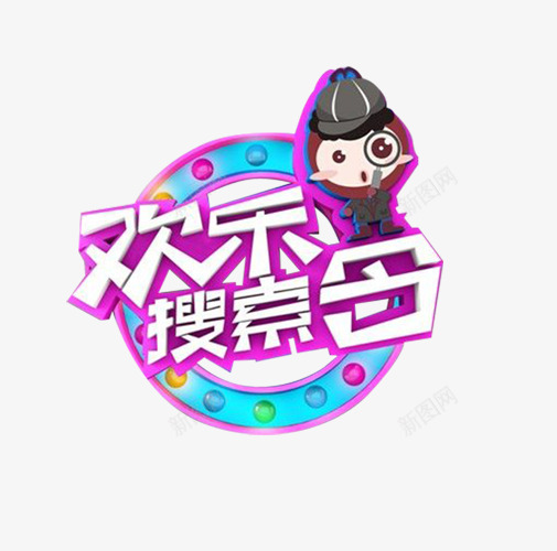 综艺节目png免抠素材_88icon https://88icon.com 参与 图片 娱乐 栏目 综艺节目 综艺边框