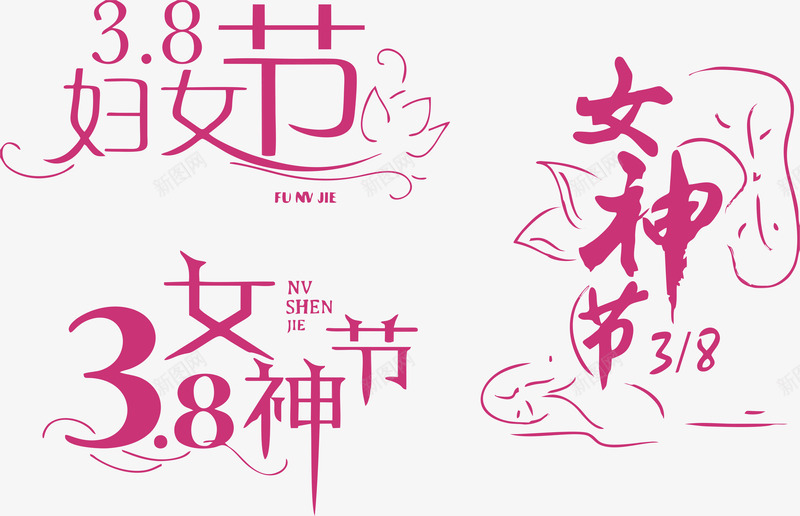 女神节艺术字合集png免抠素材_88icon https://88icon.com 三八女神节 合集 艺术字