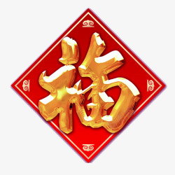 福字对联素材