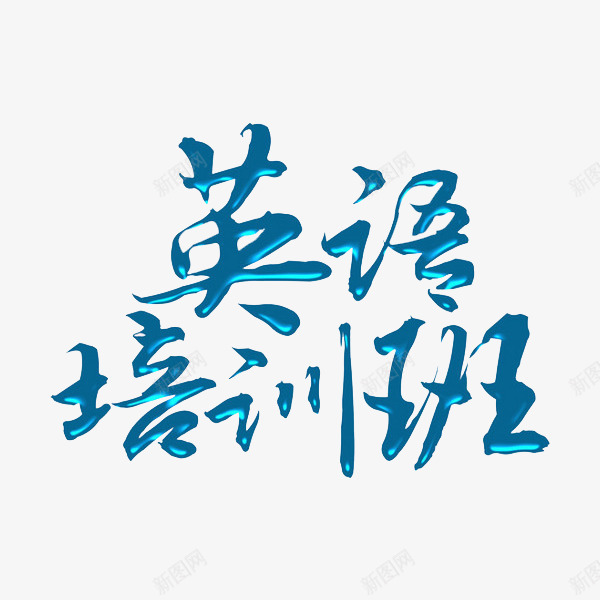 英语培训班png免抠素材_88icon https://88icon.com 卡通手绘 字体 汉字 艺术字 英语培训班 装饰图案