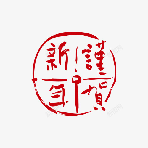 谨贺新年图案png免抠素材_88icon https://88icon.com 新年祝福素材 新年祝贺素材 谨贺新年创意字体 贺新年素材